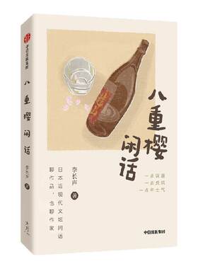 八重樱闲话李长声中信出版