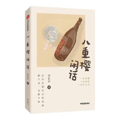 八重樱闲话李长声中信出版