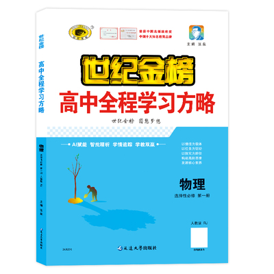 26版物理高中全程学习方略选修一