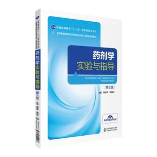 药剂学实验与指导 第2版 全国高等医药院校药学类专业第二轮实验双语教材 片剂液体等制剂的制备周建平 蒋曙光 中国医药科技出版社