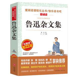 鲁迅杂文集 爱阅读名著课程化丛书青少年初中小学生四五六七八九年级上下册必课外阅读物故事书籍快乐读书吧正版