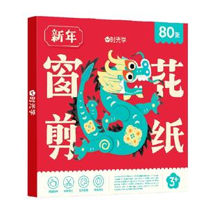 时光学新年窗花剪纸2026春节儿童趣味益智小学生动手动脑幼儿园