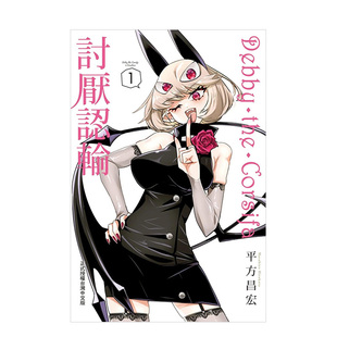 【现货】漫画 Debby·the·Corsifa讨厌认输 1 台版漫画书繁体中文原版进口图书 长鸿出版 平方昌宏