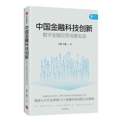中国金融科技创新 数字金融应用场景实战 刘勇等著 展示金融科技创新领域的中国智慧 中国力量 中信出版社图书 正版