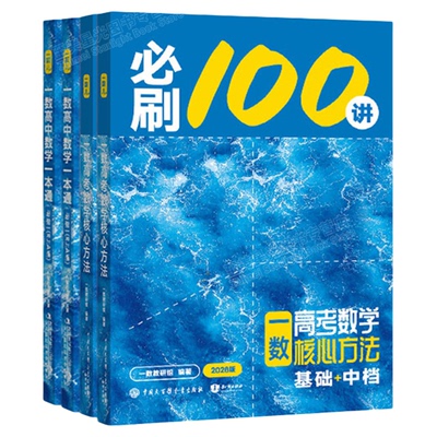 2027一数100讲高考数学一本通