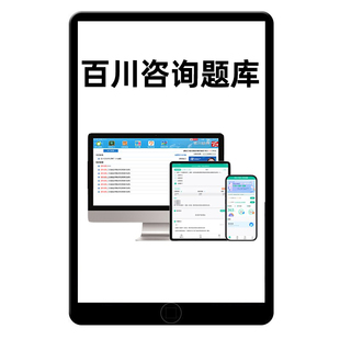 百川超级学霸注册咨询工程师2026年投资实务题库考试软件历年真题