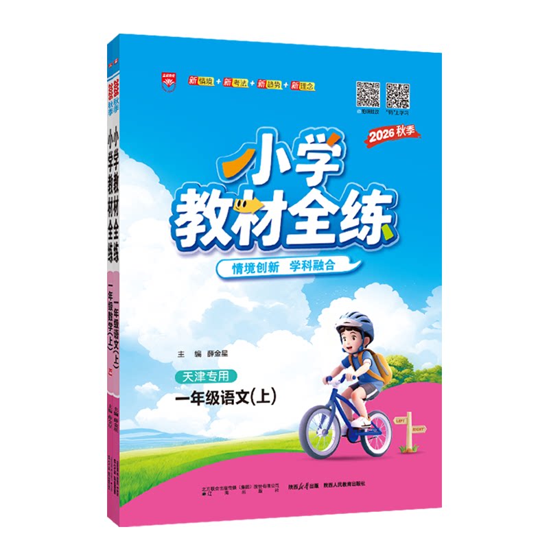 天津专用2026秋季小学教材全练一年级上册全套语文数学 人教版1年级上册教材全练同步练习册试题复习资料辅导书金星教育