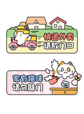 可爱小猫快递外卖提示门牌磁吸