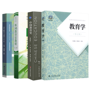 333教育学综合教材全4本