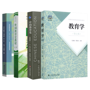 【先发现货】333教育综合2024考研教材 教育学王道俊郭文安中国教育史孙培青第四版外国教育史教程吴式颖当代教育心理学陈琦刘儒德