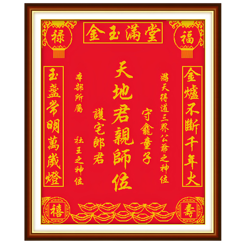天地君亲师位金玉满堂十字绣
