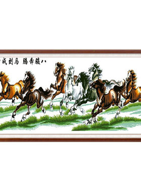 八骏马图新款八匹马十字绣客厅