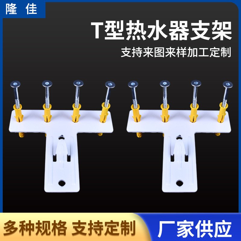 T型热水器支架带钉子热水器T型挂板喷涂挂钩隐形电挂件防锈