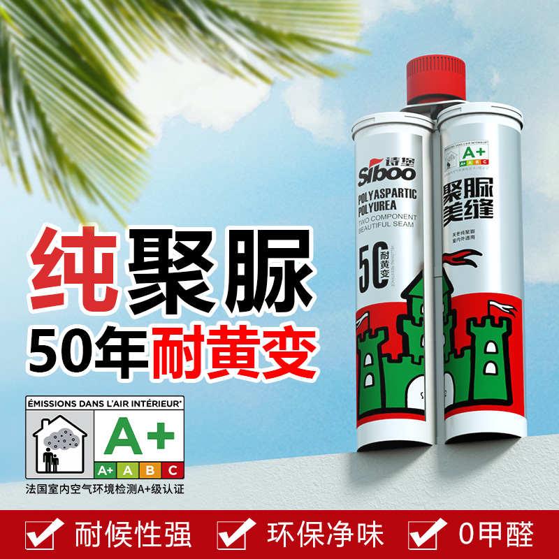 诗堡天冬聚脲美缝剂瓷砖地砖专用室内外防水防霉家用耐黄边填缝剂