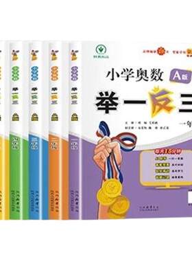 2026新版小学奥数举一反AI智能版