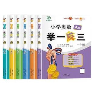 2026新版小学奥数举一反三三年级智能升级版一二四五六年级AB版123456上下册人教奥数教程数学思维专项训练培优应用题练习册测试卷