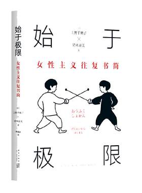 始于极限女性主义当当网新经典