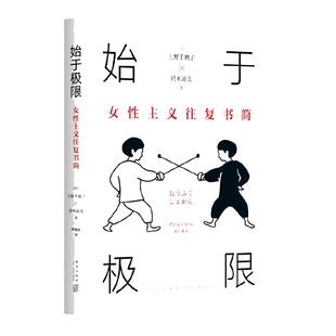 当当网 始于极限 女性主义往复书简 上野千鹤子又一力作 女性生存指南 从恋爱聊到事业 围绕12大主题畅谈女性的纠葛与困境正版书籍
