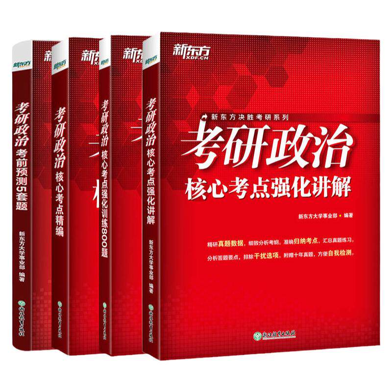 【新东方官方旗舰店】2027考研政治核心考点精编+考点强化讲解+强化训练800题+考前预测试卷思想政治理论毛中特马原思修近代史纲要