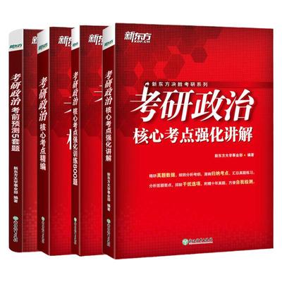 【新东方官方旗舰店】2026考研政治核心考点精编+考点强化讲解+强化训练800题+考前预测试卷思想政治理论毛中特马原思修近代史纲要