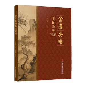 【全新正版】金匮要略 临证契要 科学技术文献出版社 9787523506097