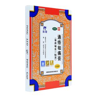 羚锐通络祛痛膏5贴活血通络消肿止痛颈项疼痛肩臂疼痛关节僵硬