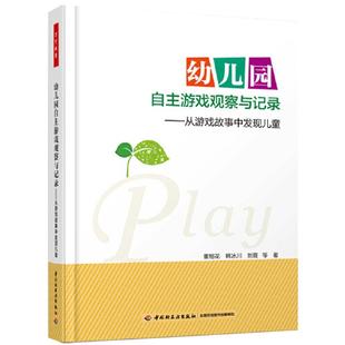 当当网正版书籍 幼儿园自主游戏观察与记录——从游戏故事中发现儿童(万千教育)如何观察、记录、解读与回应幼儿的游戏活动