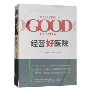 全新正版现货 经营好医院 钱庆文 医院6S管理实战攻略 精益医院精细化实践 健康界医院运营管理书籍 光明日报出版社