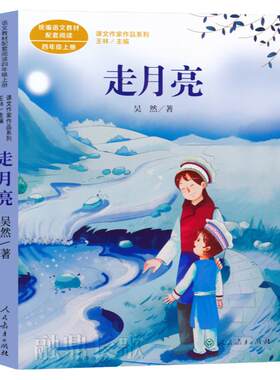 走月亮吴然著正版人教版四年级上