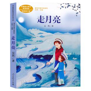 吴然走月亮四年级上册课外书必读老师推荐正版语文教材配套阅读课文作家作品系列王林主编人民教育出版社小学语文课文同步拓展畅销