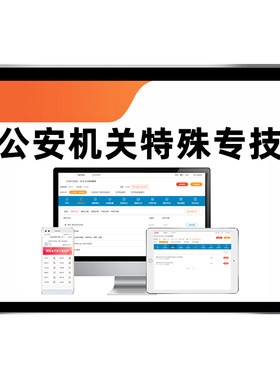 公安机关特殊专技公务员考试题库