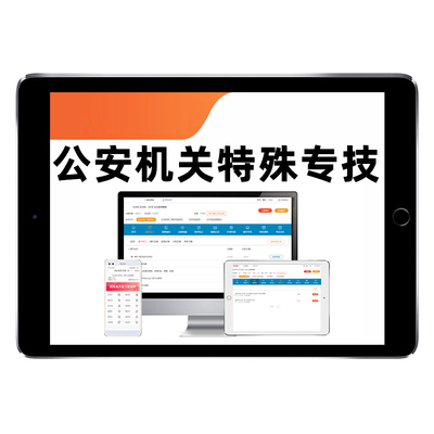 公安机关特殊专技公务员考试题库