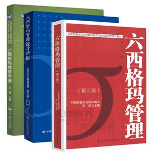 现货 人大 六西格玛管理 第三版第3版 教材+统计指南+绿带手册 何桢 中国质量协会六西格玛黑带注册考试辅导 中国人民大学出版社