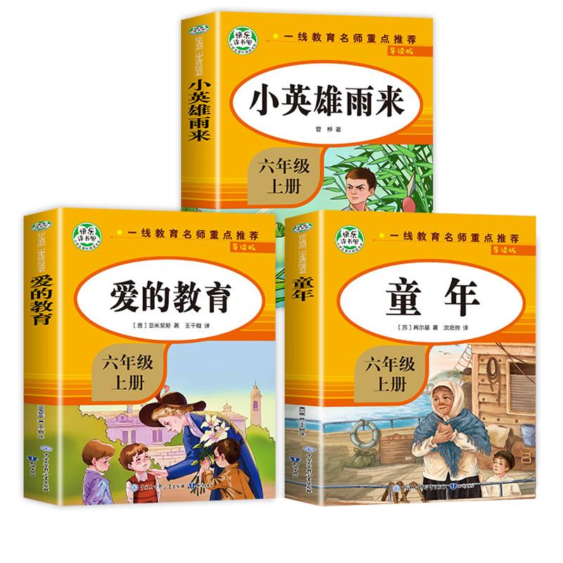 童年六年级必读课外书小英雄雨来管烨爱的教育童年高尔基快乐读书吧六年级上册导读版小学生无障碍完整版儿童文学故事书籍阅读正版