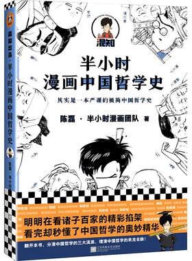【当当网 正版书籍】半小时漫画中国哲学史 二混子新作 明明在看诸子百家掐架 看完却懂了中国哲学精华 新老版随机发货