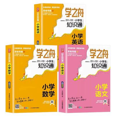 2025新学之舟知识通小学知识手册