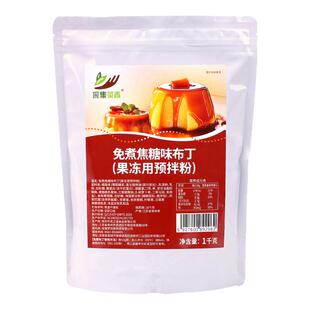 免煮焦糖味布丁粉1kg 连锁商用家庭自制鸡蛋豆花芒果冻奶茶店原料