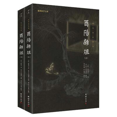 当当网 酉阳杂俎（新版）谦德国学文库 全本全注全译 正版书籍