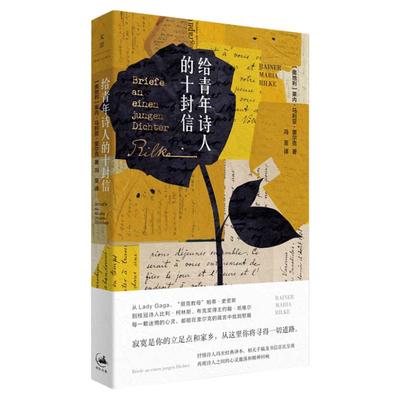 给青年诗人的十封信 莱内马利亚里尔克 箴言 永恒经典之作 冯至翻译手稿及致友人相关书信 书信集 精美彩图插页 上海人民出版社