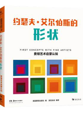 后浪正版现货 约瑟夫艾尔伯斯的形状 费顿艺术启蒙认知系列 环保油墨彩色插图30幅包豪斯形状儿童学前教育亲子阅读绘本书籍