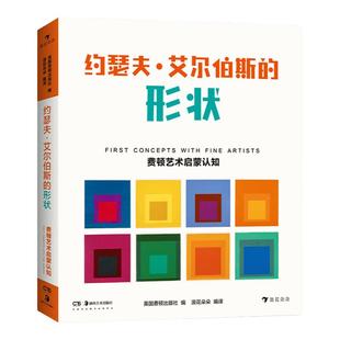 后浪正版现货 约瑟夫艾尔伯斯的形状 费顿艺术启蒙认知系列 环保油墨彩色插图30幅包豪斯形状儿童学前教育亲子阅读绘本书籍