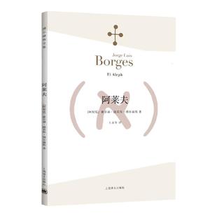 阿莱夫 博尔赫斯全集 王永年译 外国小说文学书籍 阿根廷现代短篇小说集 代表作恶棍列传书籍 正版畅销图书 上海译文 世纪出版