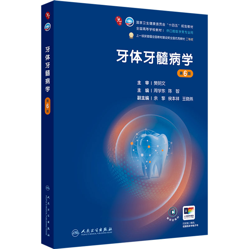 牙体牙髓病学第6版人卫种植牙周病正畸解剖生理儿童修复颌面外科黏膜六组织病理影像诊断材料专业科学电子考研全套本科医学教材