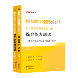 2026年北京社区工作者考试中公北京社会工作者招聘考试题库教材公共基础知识综合能力测试真题卷通州朝阳区初级社工网格员考试资料