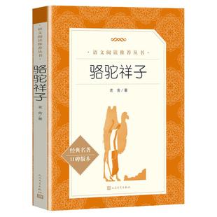 骆驼祥子原著正版 老舍 人民文学出版社 初中生七年级下册推 荐阅读无删减完整版 经典世界中外名著 安徽新华书店旗舰店 畅销书籍