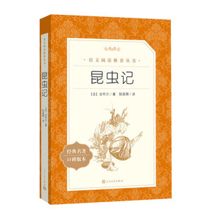 昆虫记人民文学出版社增订版正版 法布尔著陈筱卿译 语文阅读推荐八年级下册课外书必读小学生初中三四五六年级课外人民文学出版社