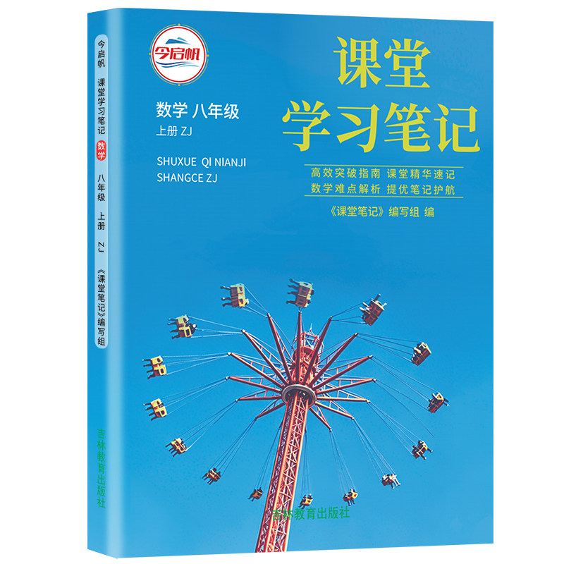 浙教版数学课堂学习笔记八年级上