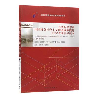 自考教材12656毛概全新正版通用