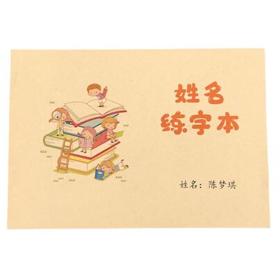 定制儿童姓名双色练字帖笔画笔顺