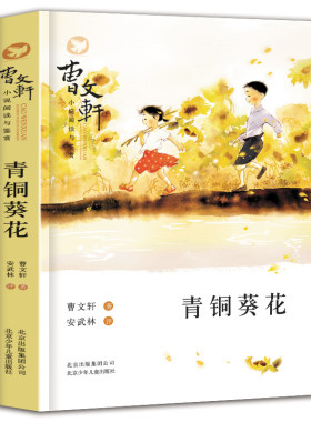【2025新版】青铜葵花正版曹文轩著四年级下册阅读课外书必读老师推荐4下学期必读书目原著草房子 8-12岁文学获奖作品